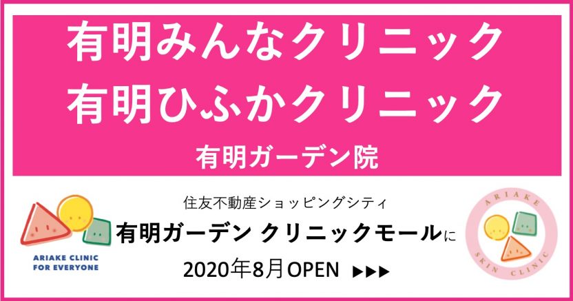 有明みんなクリニック・有明ひふかクリニック有明ガーデン院オープン情報